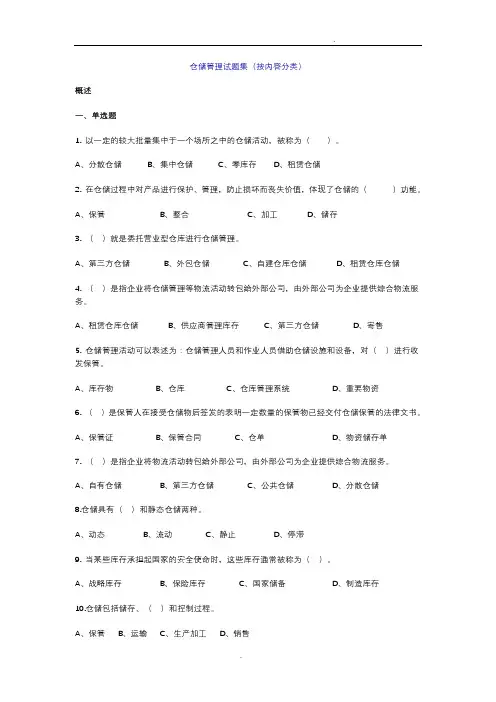 仓储管理练习试题及答案解析(内容分类)