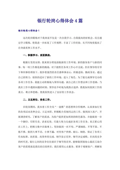 银行轮岗心得体会4篇