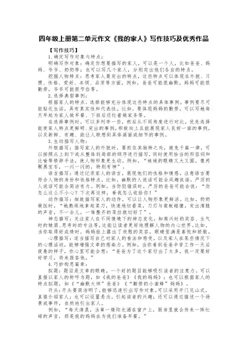 四年级上册第二单元作文《我的家人》写作技巧及优秀作品