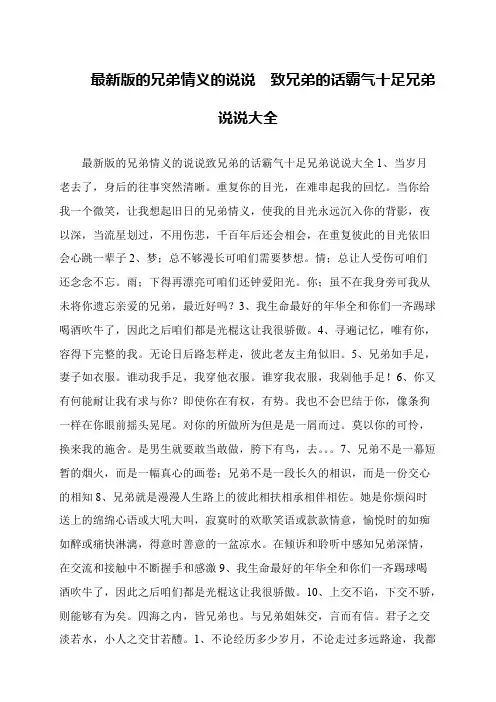 最新版的兄弟情义的说说  致兄弟的话霸气十足兄弟说说大全