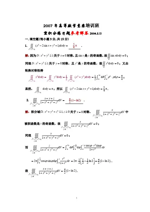 2007高等数学竞赛培训班重积分习题参考解答