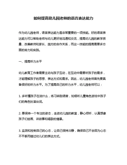 如何提高幼儿园老师的语言表达能力