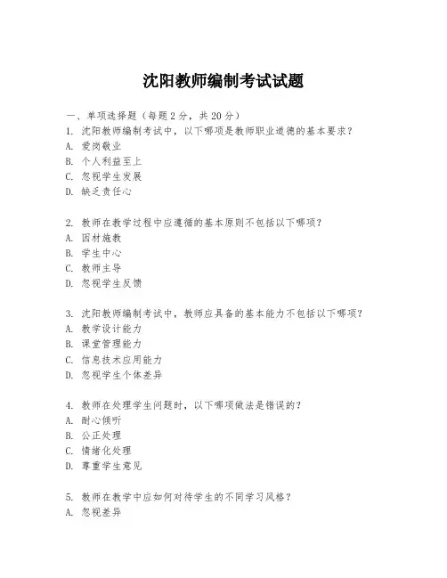 沈阳教师编制考试试题