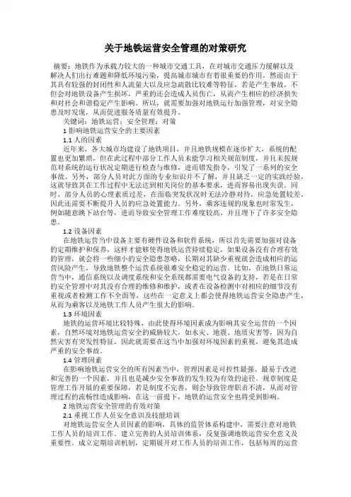 关于地铁运营安全管理的对策研究