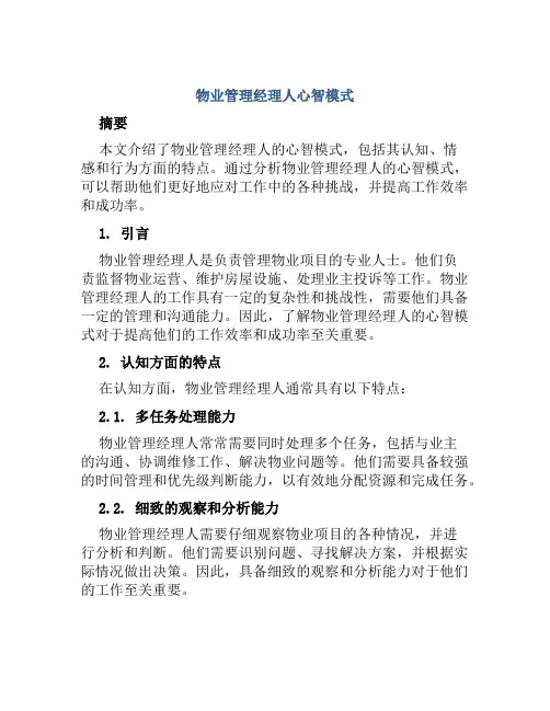 物业管理经理人心智模式