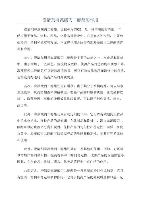 澄清剂海藻酸丙二醇酯的作用