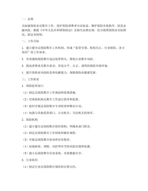 反保险欺诈工作制度范本