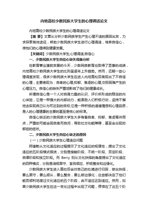 内地高校少数民族大学生的心理调适论文