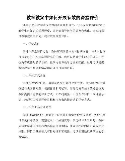 教学教案中如何开展有效的课堂评价
