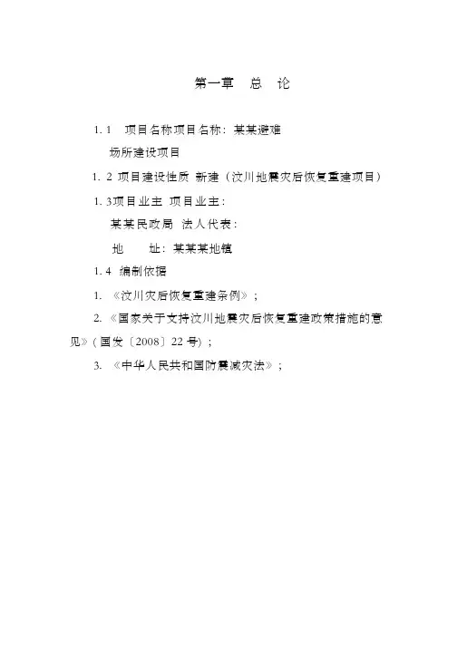 应急避难场所可行性研究报告