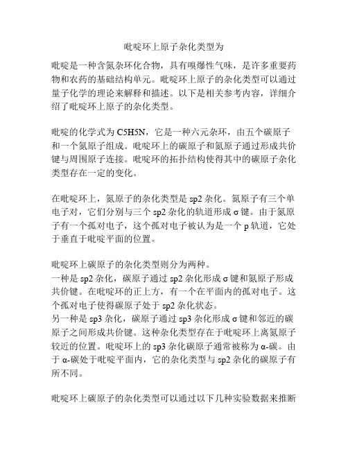吡啶环上原子杂化类型为
