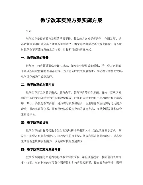 教学改革实施方案实施方案