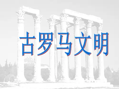 古罗马文明.ppt