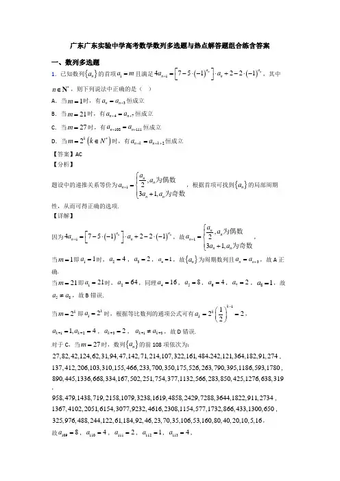 广东广东实验中学高考数学数列多选题与热点解答题组合练含答案