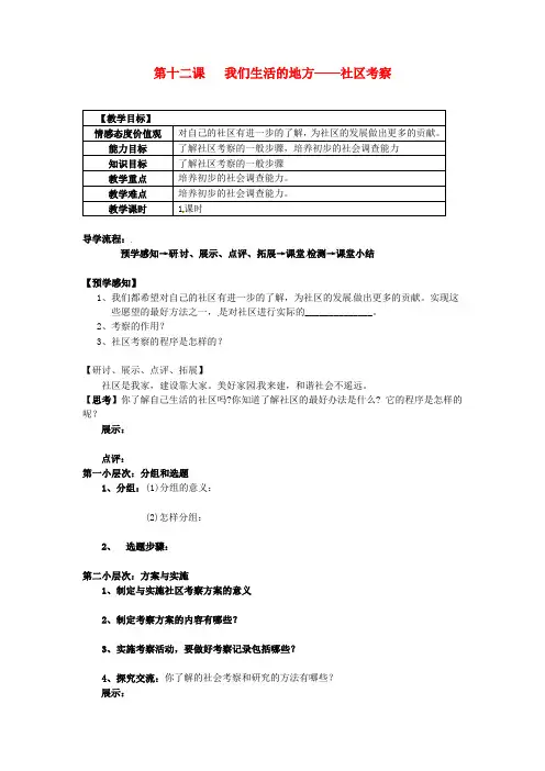 七年级政治下册 第十二课 我们生活的地方——社区考察教案 教科版