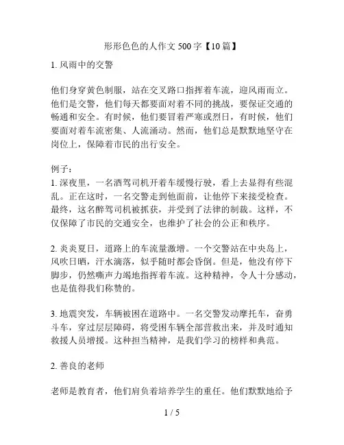 形形色色的人作文500字【10篇】