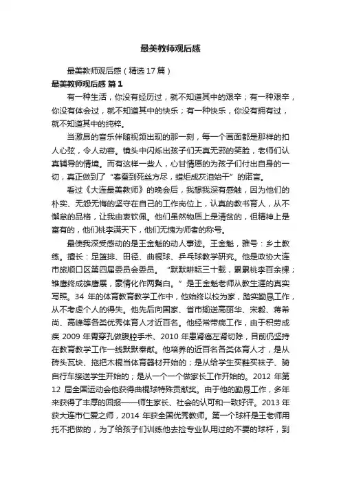 最美教师观后感（精选17篇）