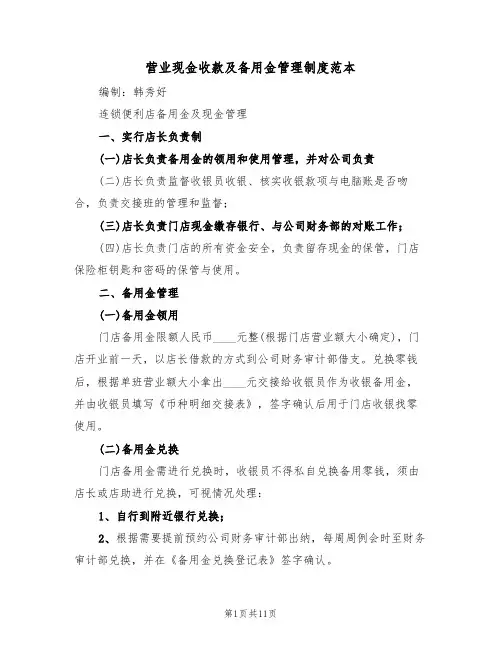 营业现金收款及备用金管理制度范本（2篇）