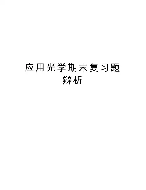 应用光学期末复习题辩析教案资料