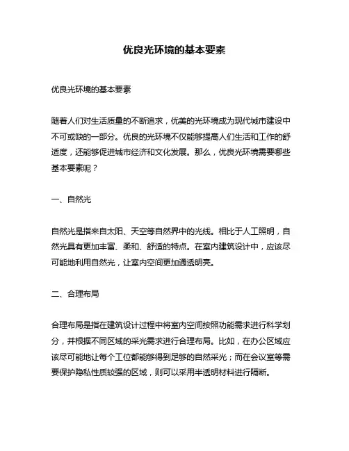 优良光环境的基本要素