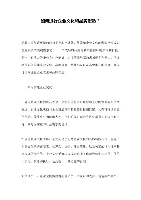 如何进行企业文化和品牌塑造？