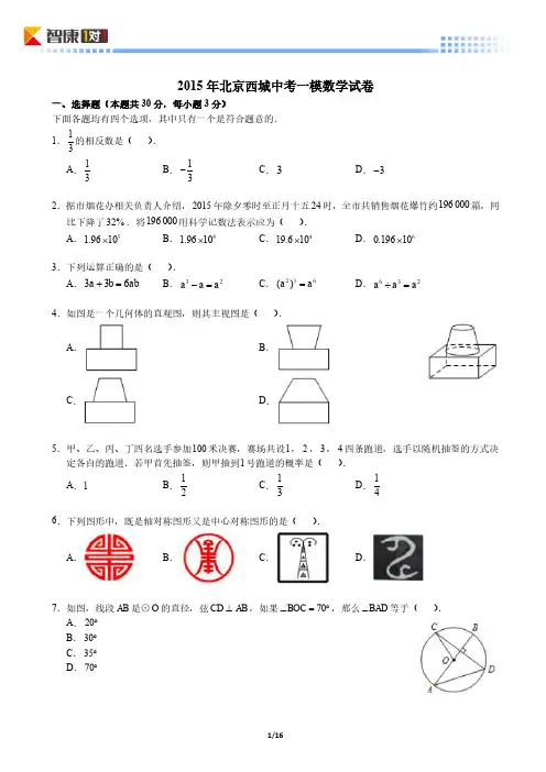 2015北京西城中考一模数学（含解析）