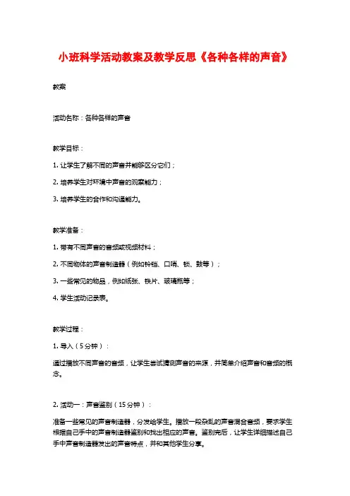 小班科学活动教案及教学反思《各种各样的声音》