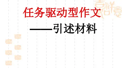 任务驱动型作文如何引述材料