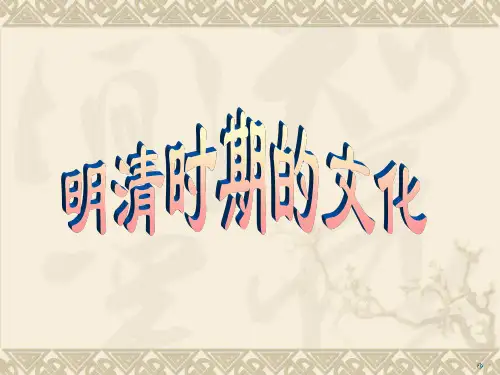 高三历史课件：明清时期的文化