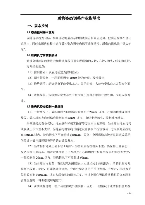 盾构姿态调整作业指导书