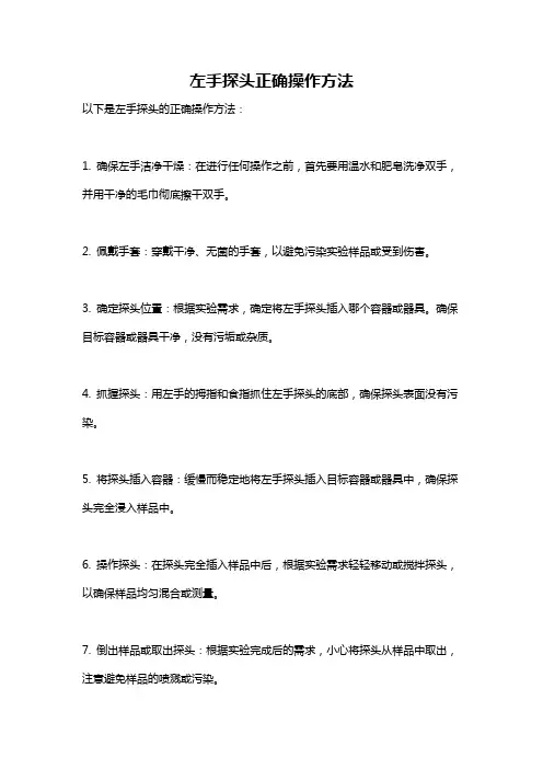 左手探头正确操作方法