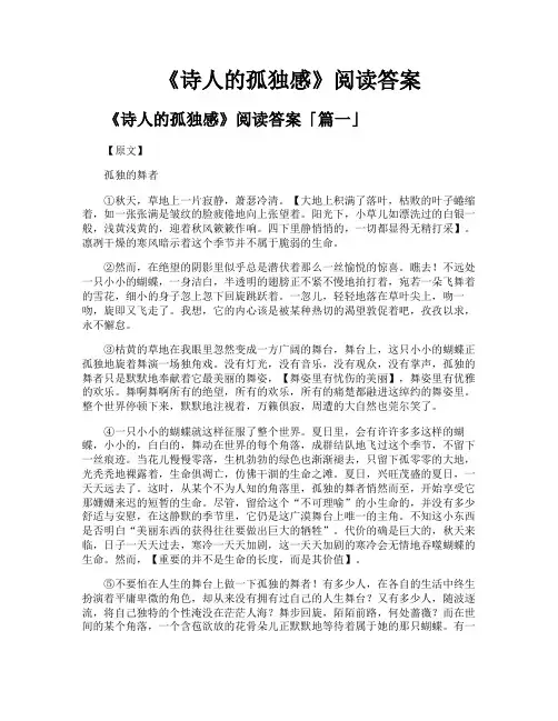 《诗人的孤独感》阅读答案