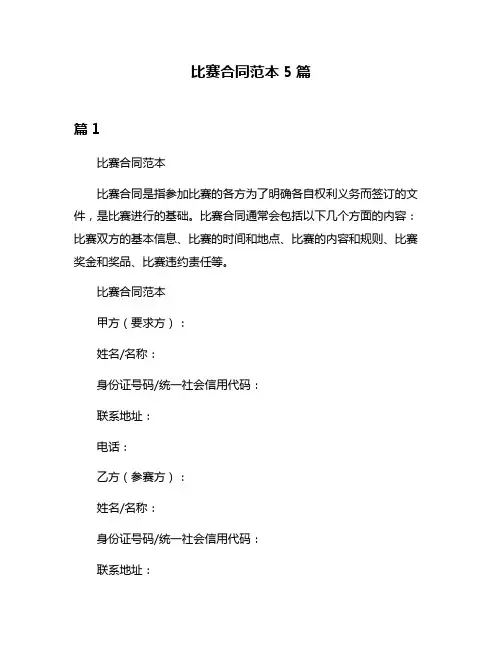 比赛合同范本5篇