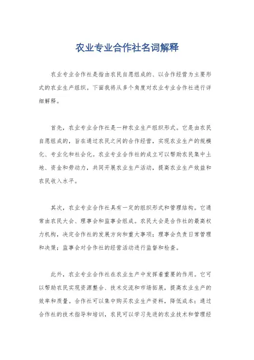 农业专业合作社名词解释