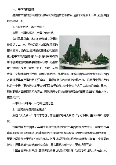  中国古典园林植物配置的特点及其应用