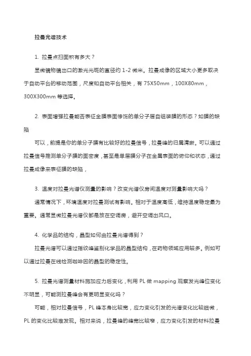 拉曼光谱技术