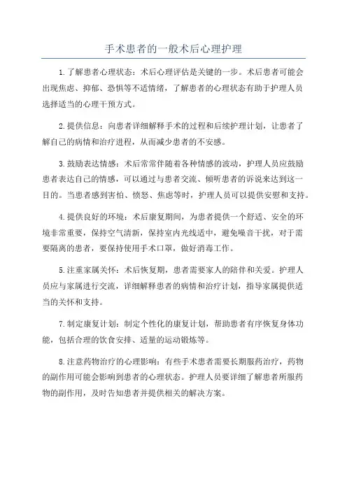 手术患者的一般术后心理护理
