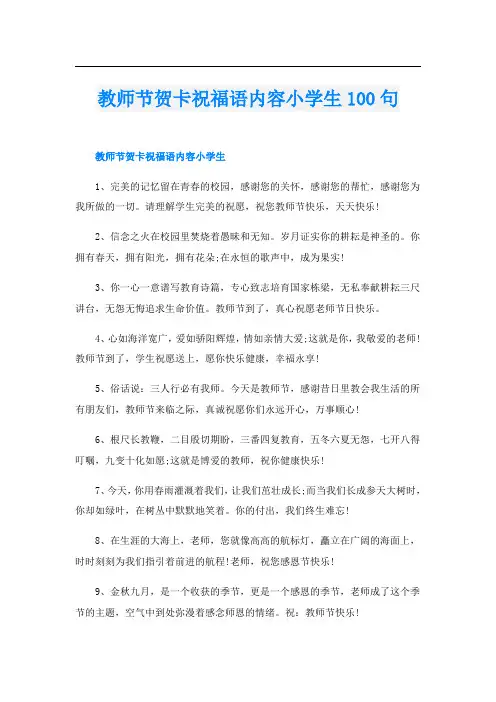 教师节贺卡祝福语内容小学生100句