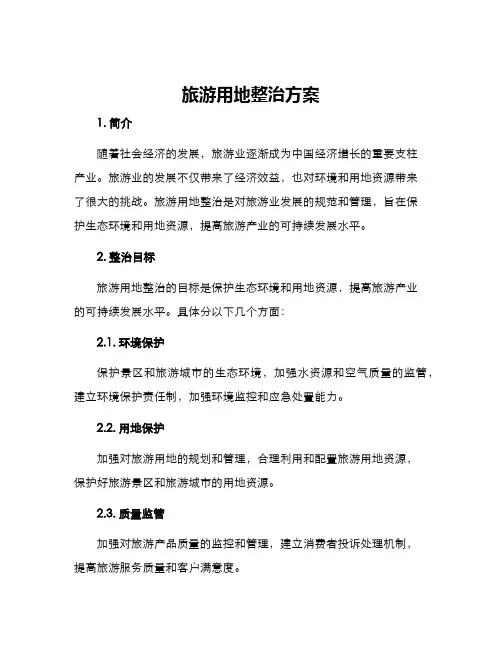 旅游用地整治方案