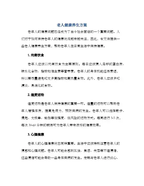 老人健康养生方案