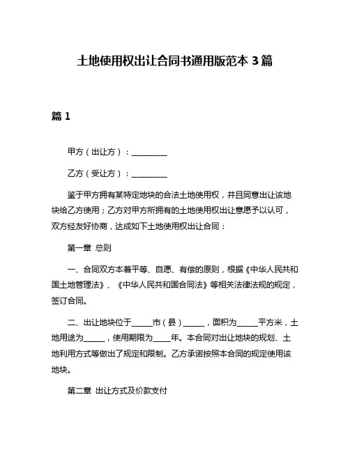 土地使用权出让合同书通用版范本3篇
