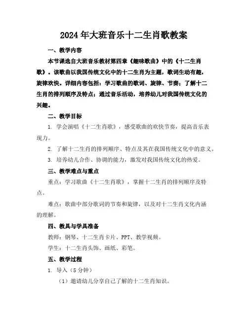 2024年大班音乐十二生肖歌教案