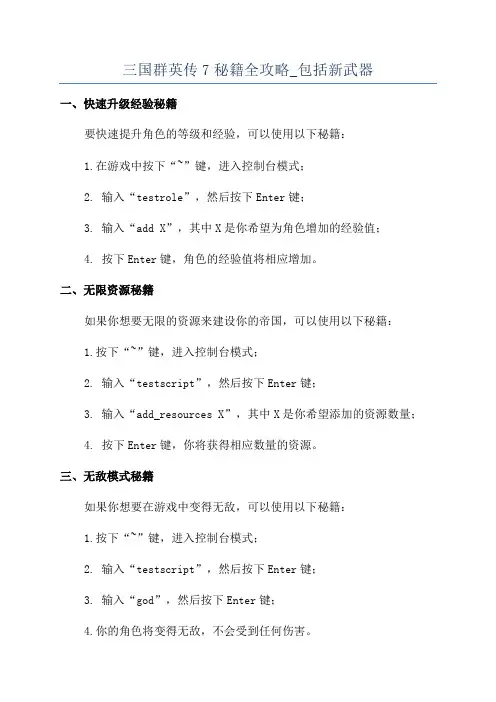 三国群英传7秘籍全攻略_包括新武器