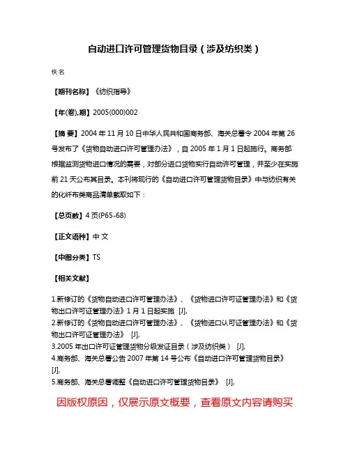 自动进口许可管理货物目录（涉及纺织类）