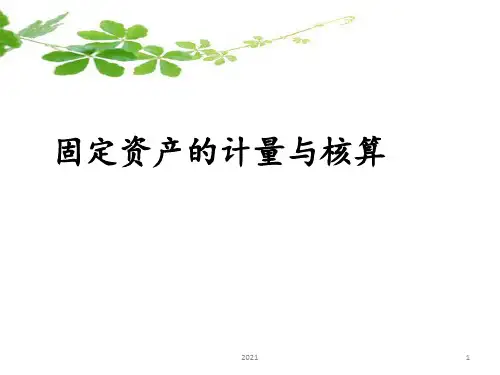固定资产折旧PPT课件