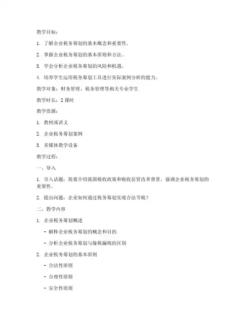 企业税务筹划教案设计模板