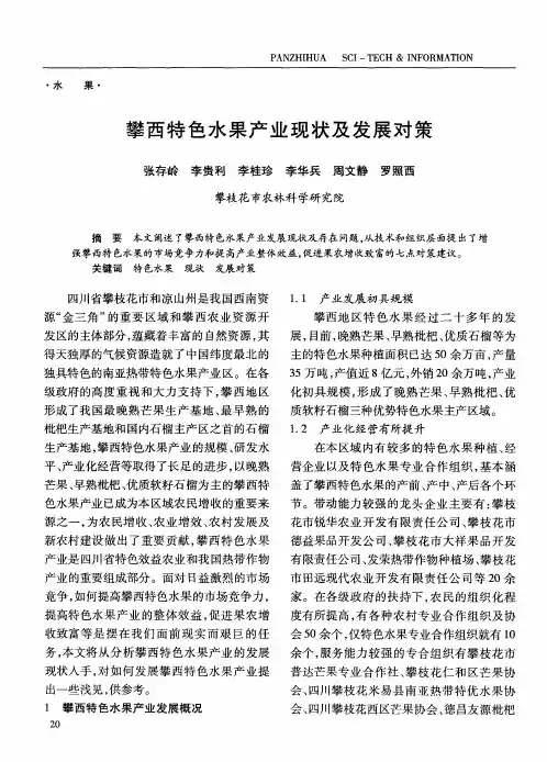 攀西特色水果产业现状及发展对策