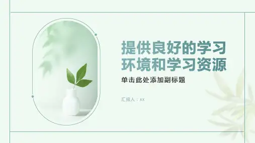 如何给学生提供良好的学习环境和学习资源