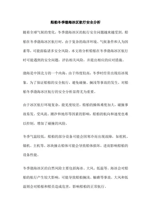 船舶冬季渤海冰区航行安全分析