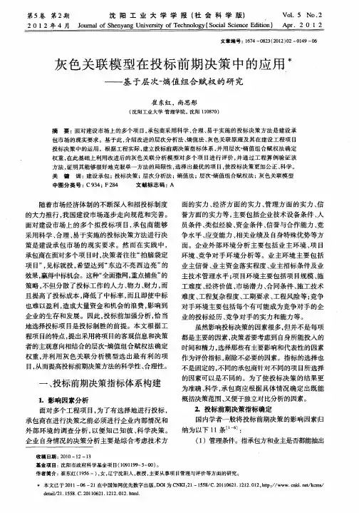 灰色关联模型在投标前期决策中的应用——基于层次熵值组合赋权的研究